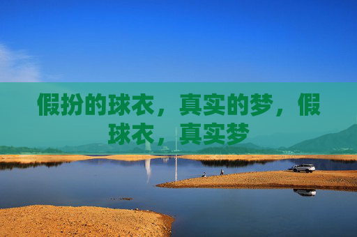 假扮的球衣,真实的梦,假球衣,真实梦