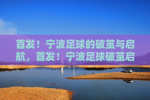 首发!宁波足球的破茧与启航,首发!宁波足球破茧启航