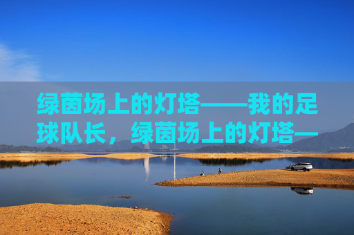 绿茵场上的灯塔——我的足球队长，绿茵场上的灯塔——我的足球队长