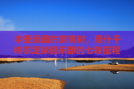 中亚绿茵的常青树,塔什干棉农足球俱乐部的七秩征程,中亚绿茵常青树,塔什干棉农七秩征程