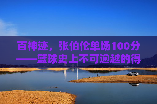 百神迹,张伯伦单场100分——篮球史上不可逾越的得分巅峰,张伯伦单场100分,篮球史上不可逾越的得分巅峰