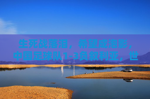 生死战落泪，希望成泡影，中国足球队1-3负叙利亚，世预赛出线梦碎苏州，生死战泪洒苏州！国足1-3负叙利亚，世预赛出线梦碎