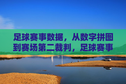 足球赛事数据,从数字拼图到赛场第二裁判,足球赛事数据,从数字拼图到赛场第二裁判