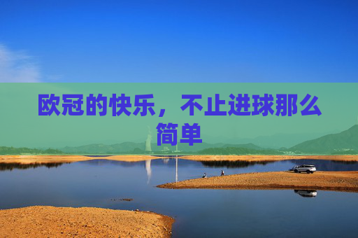 欧冠的快乐,不止进球那么简单