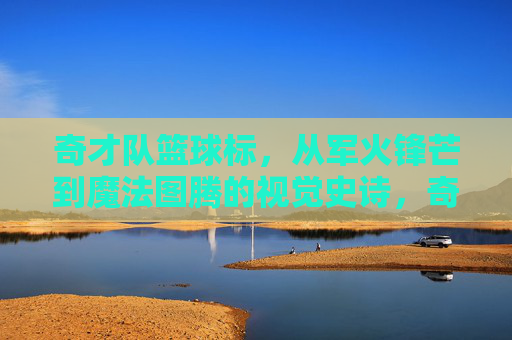 奇才队篮球标,从军火锋芒到魔法图腾的视觉史诗,奇才队篮球标,军火锋芒到魔法图腾的视觉史诗