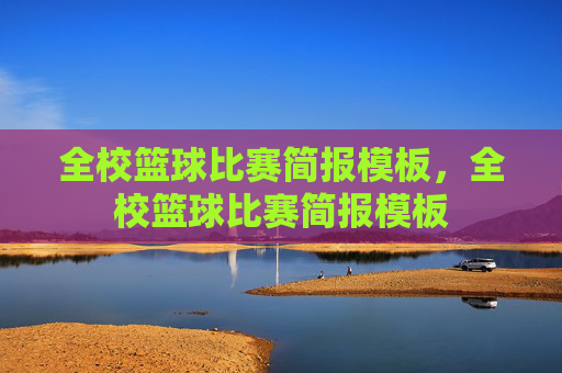 全校篮球比赛简报模板,全校篮球比赛简报模板