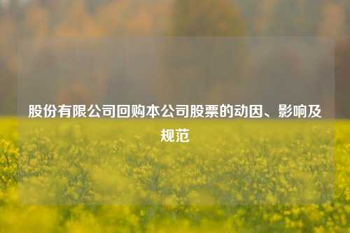 股份有限公司回购本公司股票的动因、影响及规范