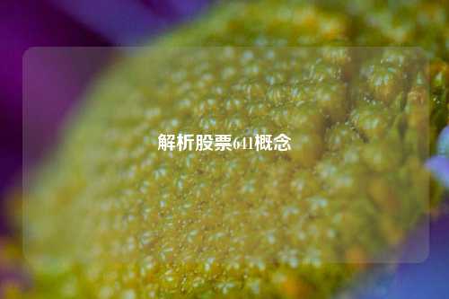 解析股票641概念