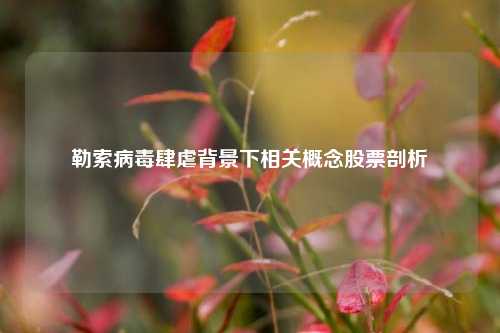 勒索病毒肆虐背景下相关概念股票剖析