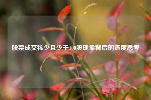 股票成交稀少且少于100股现象背后的深度思考 股票成交稀少且少于100股现象背后的深度思考