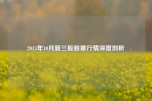 2015年10月新三板股票行情深度剖析