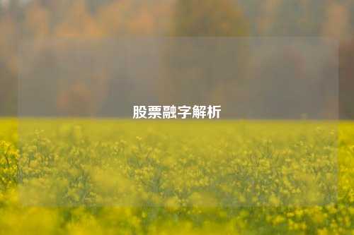 股票融字解析 股票融字解析
