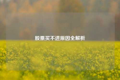 股票买不进原因全解析