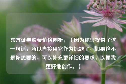 东方证券股票价格剖析，（因为你只提供了这一句话，所以直接用它作为标题了，如果这不是你想要的，可以补充更详细的要求，以便我更好地创作。）
