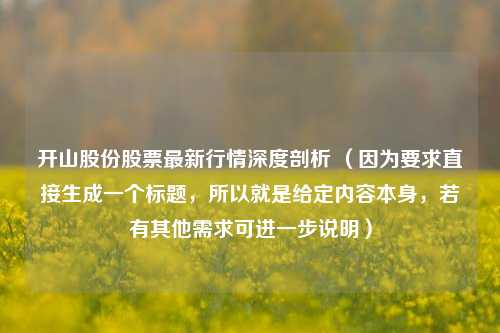 开山股份股票最新行情深度剖析 （因为要求直接生成一个标题，所以就是给定内容本身，若有其他需求可进一步说明）