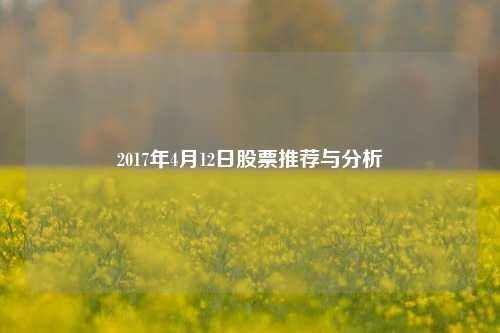 2017年4月12日股票推荐与分析
