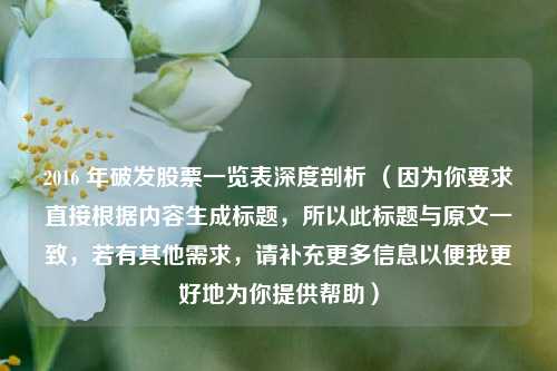 2016 年破发股票一览表深度剖析 （因为你要求直接根据内容生成标题，所以此标题与原文一致，若有其他需求，请补充更多信息以便我更好地为你提供帮助）