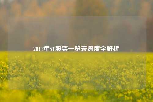 2017年ST股票一览表深度全解析