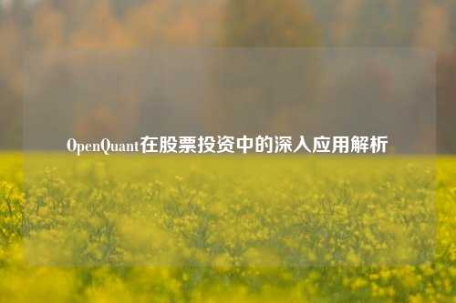 OpenQuant在股票投资中的深入应用解析