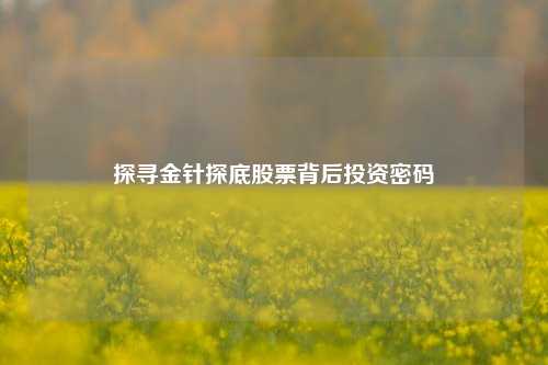 探寻金针探底股票背后投资密码