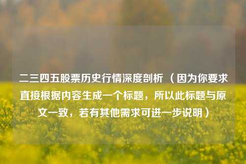 二三四五股票历史行情深度剖析 （因为你要求直接根据内容生成一个标题，所以此标题与原文一致，若有其他需求可进一步说明）
