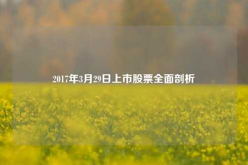 2017年3月29日上市股票全面剖析