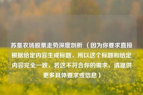 苏垦农场股票走势深度剖析 （因为你要求直接根据给定内容生成标题，所以这个标题和给定内容完全一致，若这不符合你的需求，请提供更多具体要求或信息）