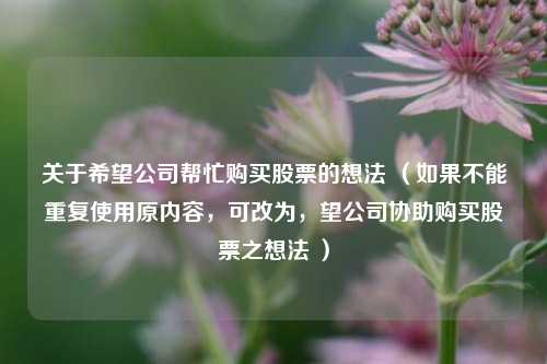 关于希望公司帮忙购买股票的想法 （如果不能重复使用原内容，可改为，望公司协助购买股票之想法 ）