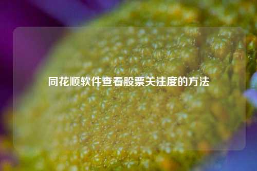同花顺软件查看股票关注度的方法