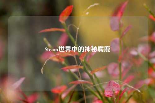 Steam世界中的神秘麋鹿