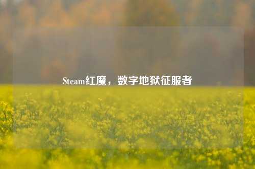 Steam红魔，数字地狱征服者