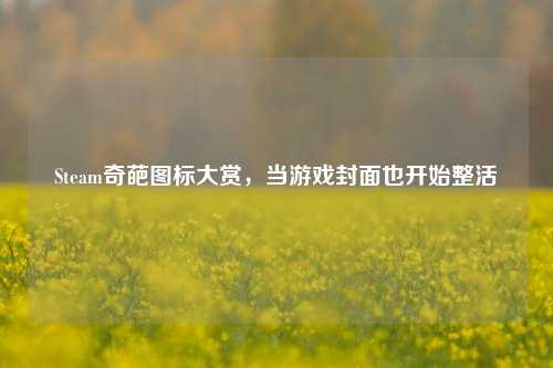Steam奇葩图标大赏，当游戏封面也开始整活