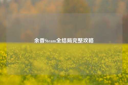 余香Steam全结局完整攻略