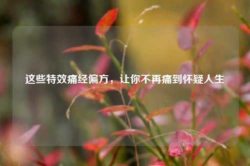 这些特效痛经偏方，让你不再痛到怀疑人生
