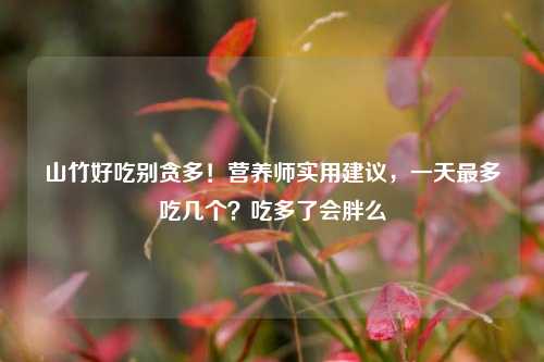 山竹好吃别贪多！营养师实用建议，一天最多吃几个？吃多了会胖么
