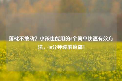 落枕不敢动？小孩也能用的6个简单快速有效     ，10分钟缓解疼痛！