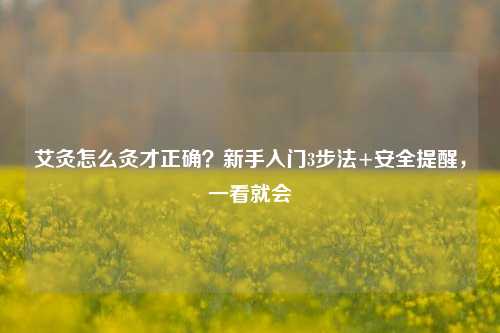 艾灸怎么灸才正确?新手入门3步法+安全提醒,一看就会