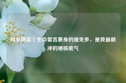 和平精英丨生命誓言裹身的维克多,是我最敢冲的硬核底气